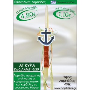 ΑΓΚΥΡΑ ΠΑΣΧΑΛΙΝΕΣ ΛΑΜΠΑΔΕΣ ΓΙΑ ΝΟΝΟ & ΔΩΡΟ ΟΙΚΟΝΟΜΙΚΕΣ ΛΑΜΠ-539